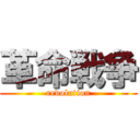 革命戦争 (revolution)