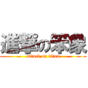 進撃の笨象 (attack on titan)