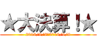★大決算！★ (2018/9/8～2018/9/9)