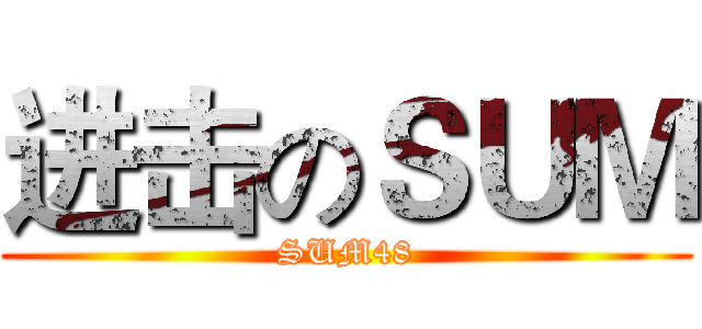进击のＳＵＭ (SUM48)
