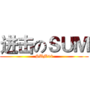 进击のＳＵＭ (SUM48)