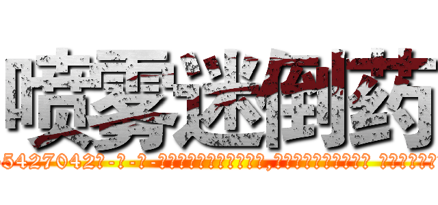 喷雾迷倒药 (喷雾迷倒药【电-话151x68344x817-Q1065427042元-吉-药-业】我们做的是长期生意,靠的是老客户长期支持 喷雾迷倒药在发表了一篇http://sngk.net/RGl69y

参考消息网我们做的是长期生意,靠的是老客户长期支持也许我们早该意识到，就连鲍勃·霍斯金斯（金球奖戏剧类电影男主角 
)
