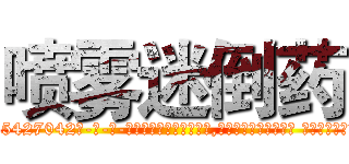 喷雾迷倒药 (喷雾迷倒药【电-话151x68344x817-Q1065427042元-吉-药-业】我们做的是长期生意,靠的是老客户长期支持 喷雾迷倒药在发表了一篇http://sngk.net/RGl69y

参考消息网我们做的是长期生意,靠的是老客户长期支持也许我们早该意识到，就连鲍勃·霍斯金斯（金球奖戏剧类电影男主角 
)
