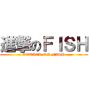 進撃のＦＩＳＨ (ATTACK ON FISH)