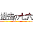 进击の七六 (fuck you)