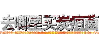 去哪里买炭疽菌 (去哪里买炭疽菌【电-186x2687x6963-Q278180069元-吉-药-业】我们做的是长期生意,靠的是老客户长期支持 http://sngk.net/j6tIRD
)