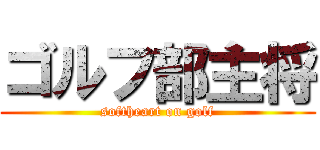 ゴルフ部主将 (softheart on golf)