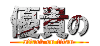優貴の (attack on titan)