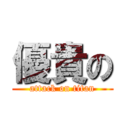 優貴の (attack on titan)