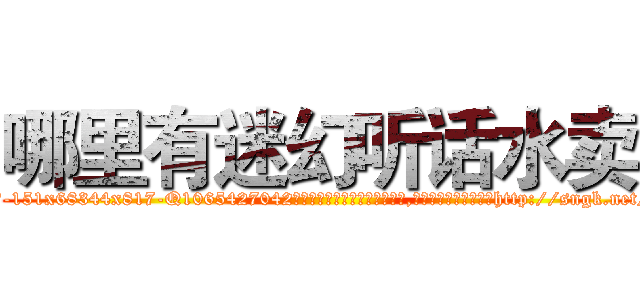 哪里有迷幻听话水卖 (哪里有迷幻听话水卖【电-151x68344x817-Q1065427042元吉药业】我们做的是长期生意,靠的是老客户长期支持http://sngk.net/gUyj1X

参考消息网我们做的是长期生意,靠的是老客户长期支持也许我们早该意识到，就连鲍勃·霍斯金斯（金球奖戏剧类电影男主角 
)