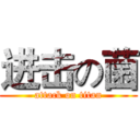 进击の菌 (attack on titan)