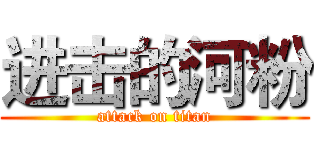 进击的河粉 (attack on titan)