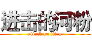 进击的河粉 (attack on titan)