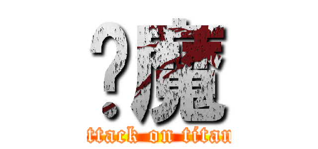 恶魔 (attack on titan)