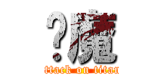 恶魔 (attack on titan)