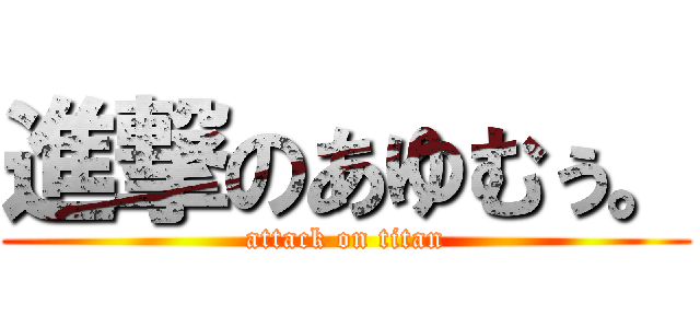 進撃のあゆむぅ。 (attack on titan)
