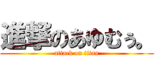 進撃のあゆむぅ。 (attack on titan)