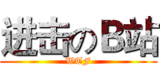 进击のＢ站 (WTF)