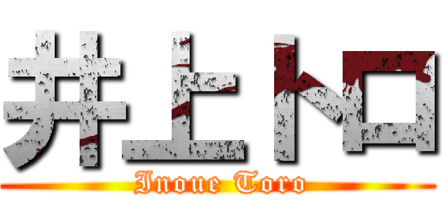 井上トロ ( Inoue Toro)