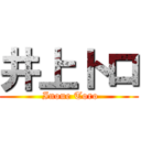 井上トロ ( Inoue Toro)