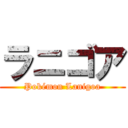 ラニゴア (Pokémon Lanigoa)