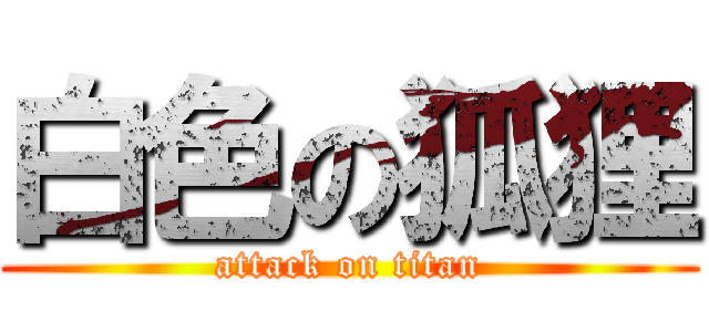白色の狐狸 (attack on titan)