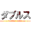 ダブルス (doubles match)