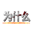 为什么 (attack on titan)