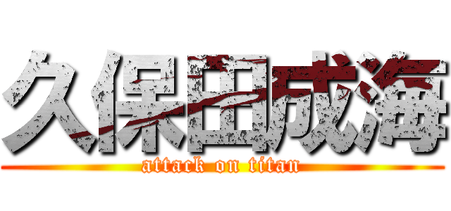 久保田成海 (attack on titan)