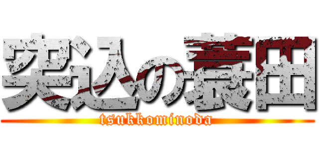 突込の蓑田 (tsukkominoda)