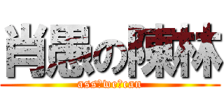 肖愚の陳林 (ass♂we♂can)