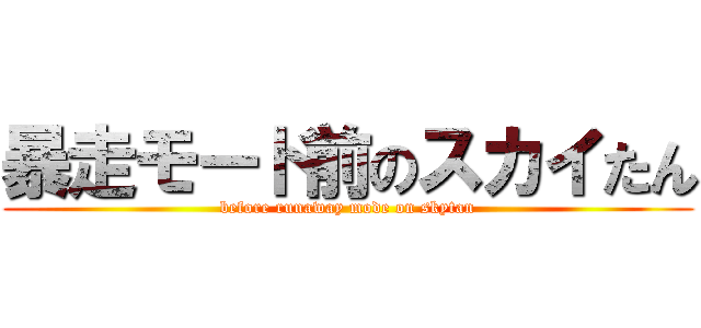暴走モード前のスカイたん (before runaway mode on skytan)