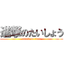 進撃のたいしょう (attack on titan)