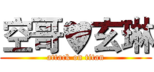空哥♥玄琳 (attack on titan)