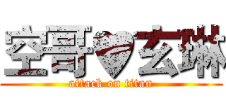 空哥♥玄琳 (attack on titan)