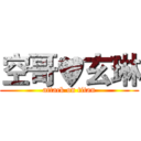 空哥♥玄琳 (attack on titan)