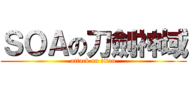 ＳＯＡの刀劍神域 (attack on titan)