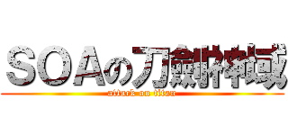 ＳＯＡの刀劍神域 (attack on titan)