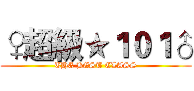 ♀超級★１０１♂ (THE BEST CLASS)