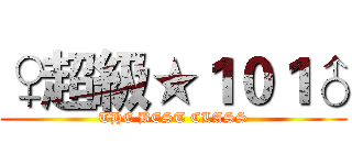 ♀超級★１０１♂ (THE BEST CLASS)