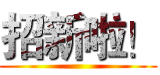 招新啦！ ()