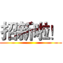 招新啦！ ()