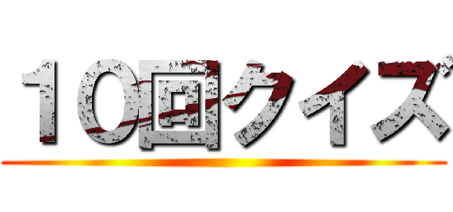 １０回クイズ ()