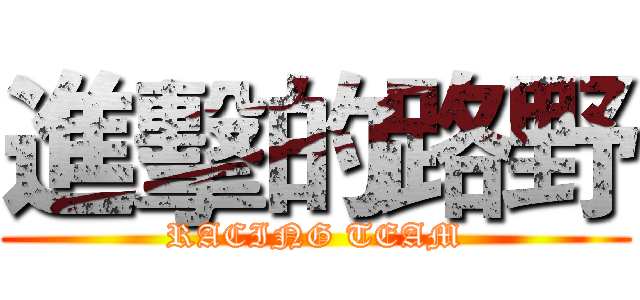 進擊的路野 (RACING TEAM)