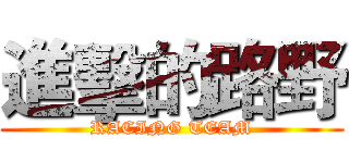進擊的路野 (RACING TEAM)