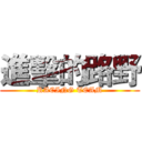 進擊的路野 (RACING TEAM)