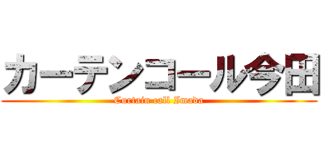 カーテンコール今田 (Curtain call Imada)