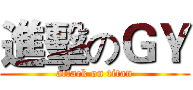 進擊のＧＹ (attack on titan)