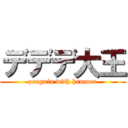 デデデ大王 (penguin with hammer)