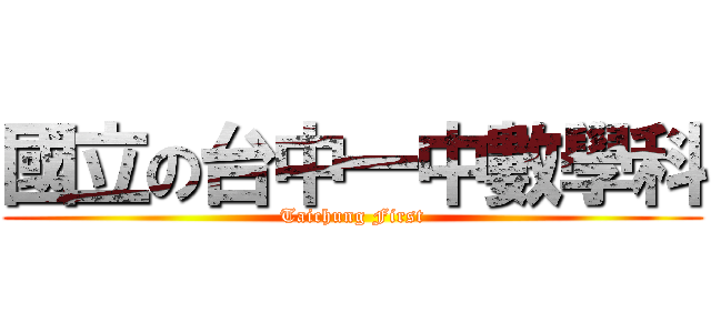 國立の台中一中數學科 (Taichung First)